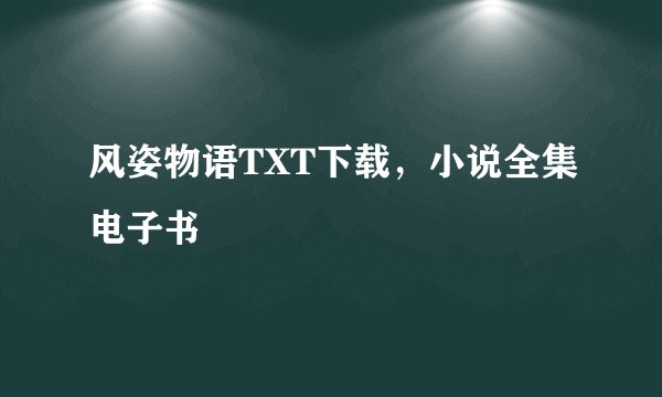 风姿物语TXT下载，小说全集电子书