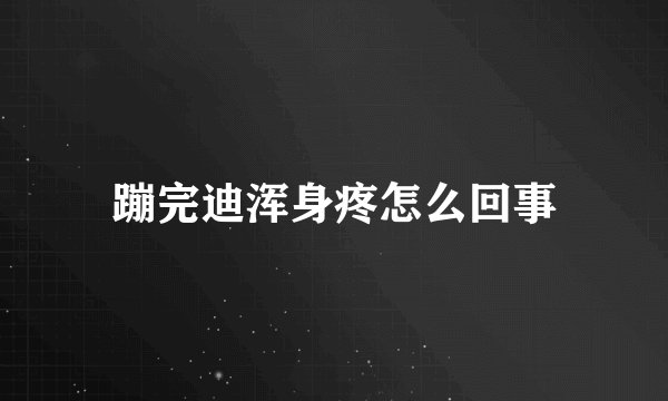 蹦完迪浑身疼怎么回事
