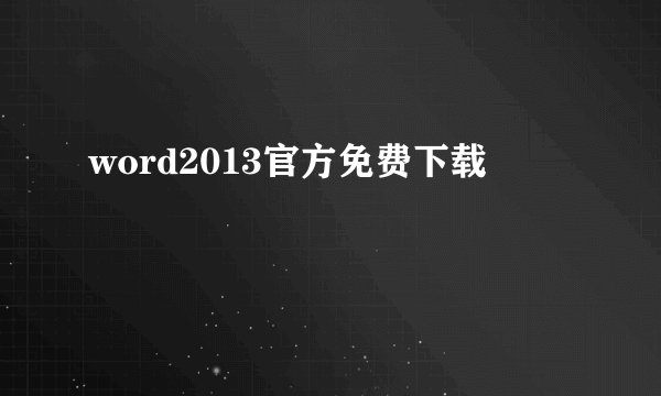 word2013官方免费下载