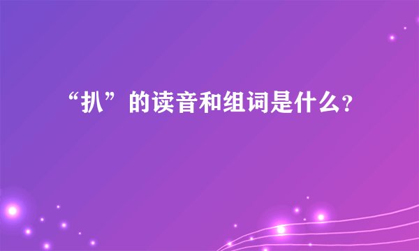“扒”的读音和组词是什么？