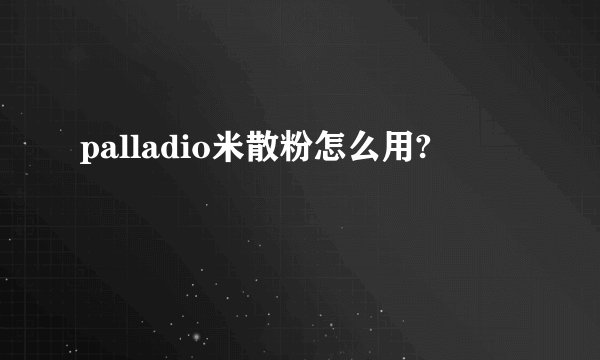 palladio米散粉怎么用?