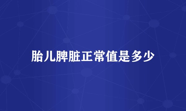 胎儿脾脏正常值是多少