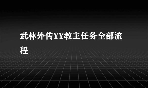 武林外传YY教主任务全部流程