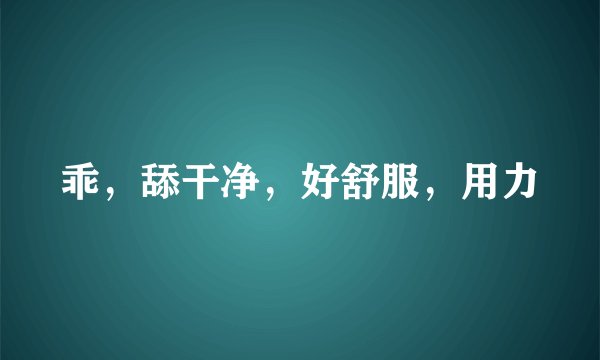 乖，舔干净，好舒服，用力