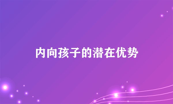 内向孩子的潜在优势