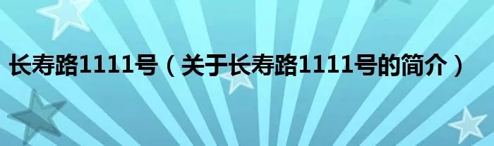 长寿路1111号（关于长寿路1111号的简介）