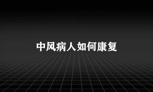 中风病人如何康复