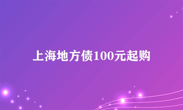 上海地方债100元起购