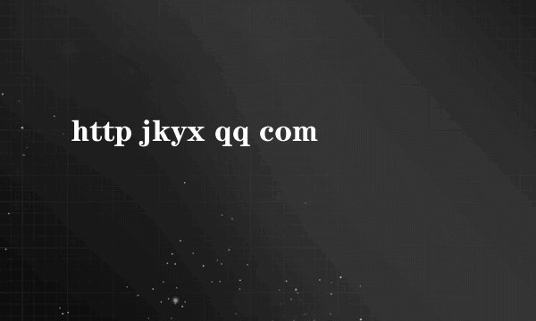 http jkyx qq com