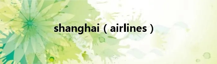 shanghai（airlines）
