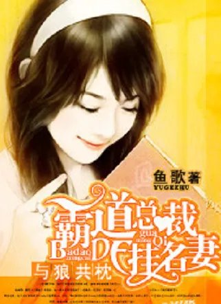 《与狼共枕：霸道总裁的挂名妻》txt下载在线阅读全文，求百度网盘云资源