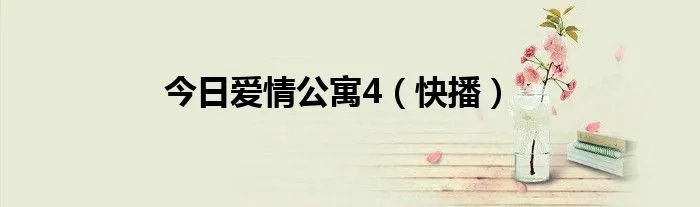 今日爱情公寓4（快播）