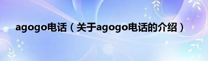 agogo电话（关于agogo电话的介绍）