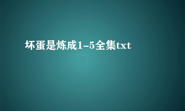 坏蛋是炼成1-5全集txt