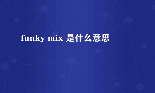 funky mix 是什么意思