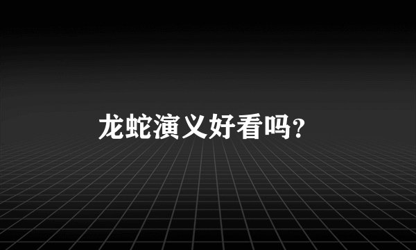 龙蛇演义好看吗？