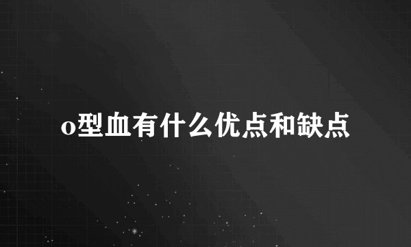o型血有什么优点和缺点