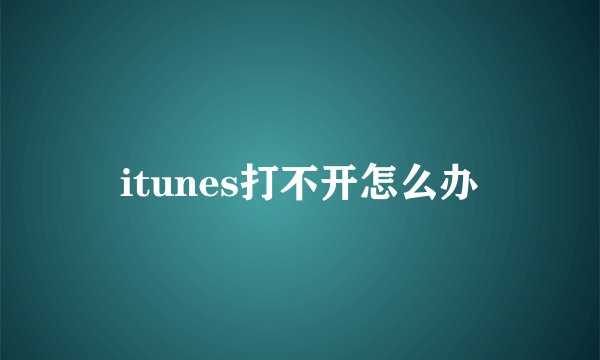 itunes打不开怎么办