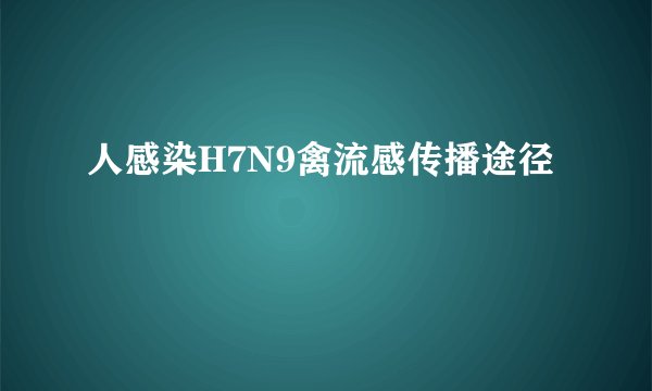 人感染H7N9禽流感传播途径