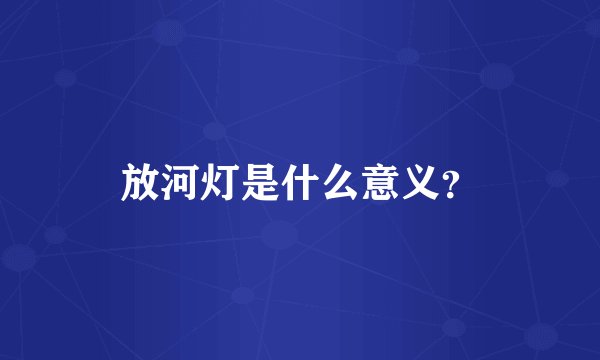 放河灯是什么意义？
