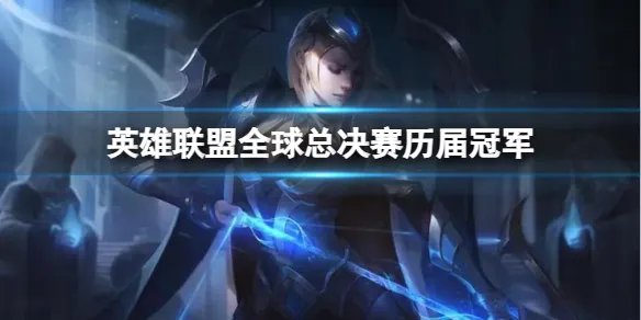 《英雄联盟》全球总决赛历届冠军介绍