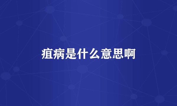 疽病是什么意思啊