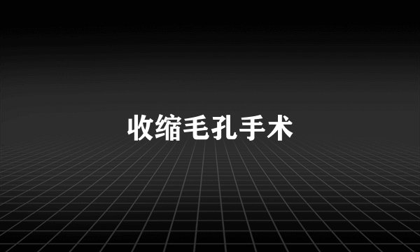 收缩毛孔手术