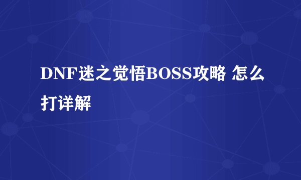 DNF迷之觉悟BOSS攻略 怎么打详解