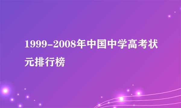 1999-2008年中国中学高考状元排行榜