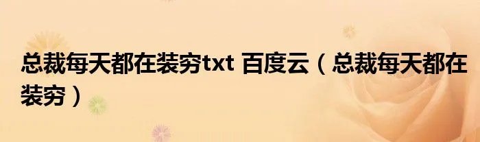 总裁每天都在装穷txt 百度云（总裁每天都在装穷）