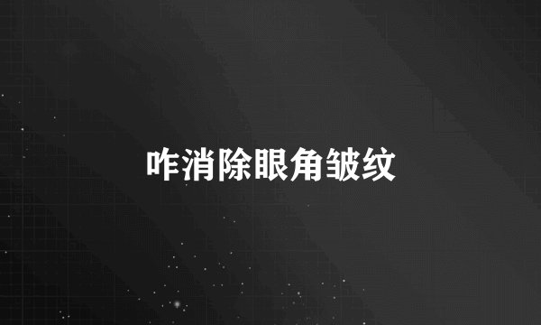 咋消除眼角皱纹