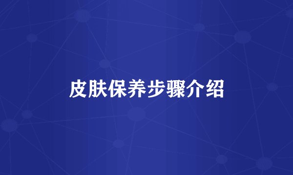 皮肤保养步骤介绍