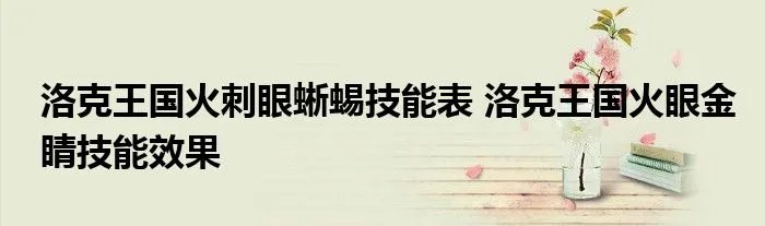 洛克王国火刺眼蜥蜴技能表 洛克王国火眼金睛技能效果