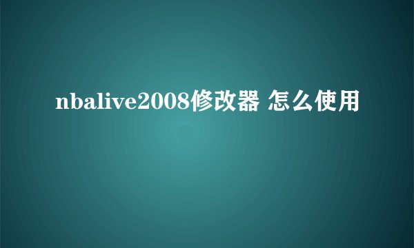 nbalive2008修改器 怎么使用