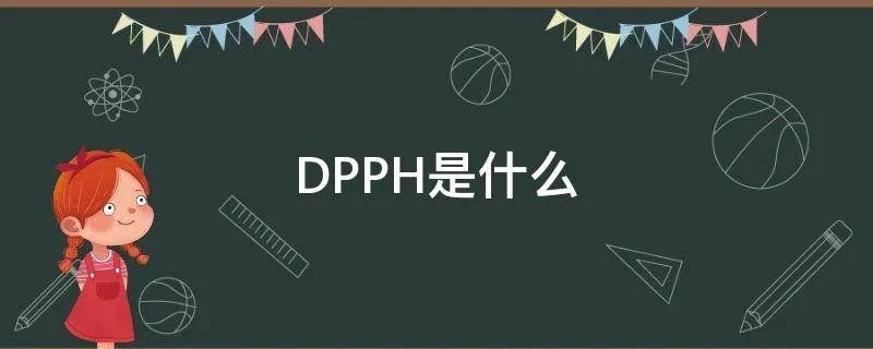 DPPH是什么