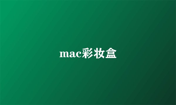 mac彩妆盒