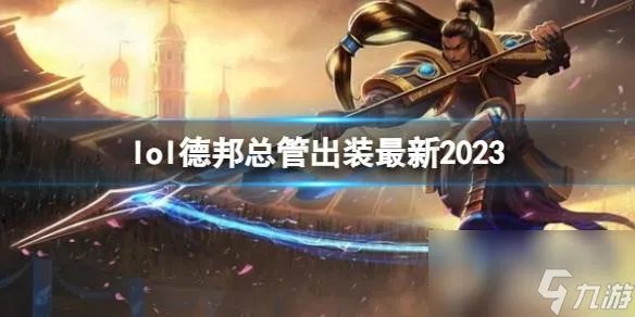 《英雄联盟》德邦总管最新出装攻略