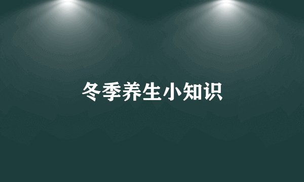 冬季养生小知识