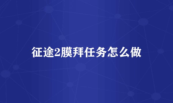 征途2膜拜任务怎么做