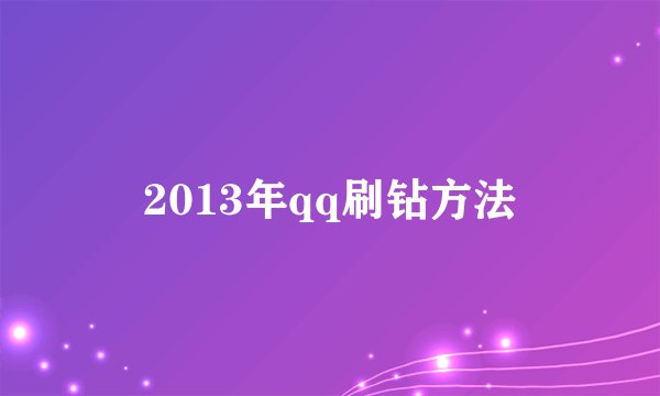 2013年qq刷钻方法