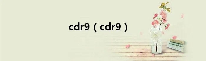 cdr9（cdr9）
