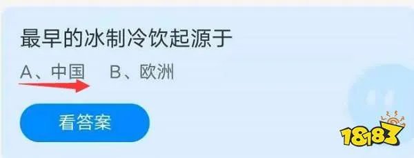 最早的冰制冷饮起源于？蚂蚁庄园8月28日答案最新