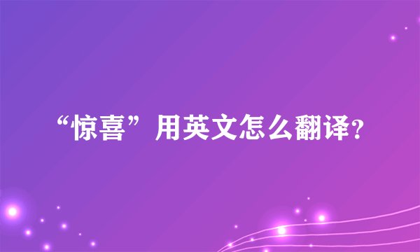“惊喜”用英文怎么翻译？