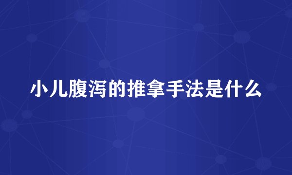 小儿腹泻的推拿手法是什么