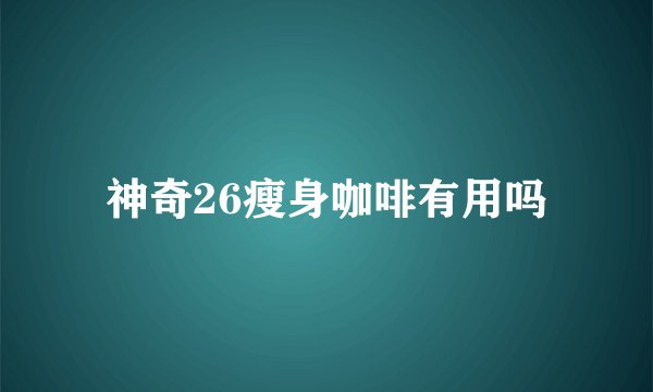 神奇26瘦身咖啡有用吗