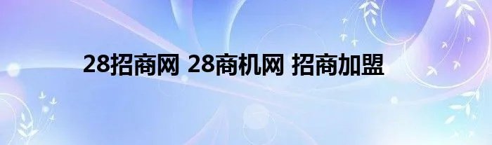 28招商网 28商机网 招商加盟