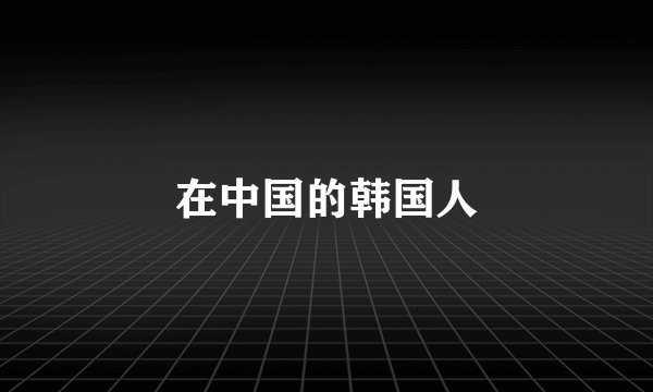在中国的韩国人