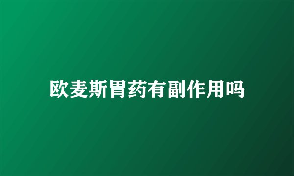 欧麦斯胃药有副作用吗