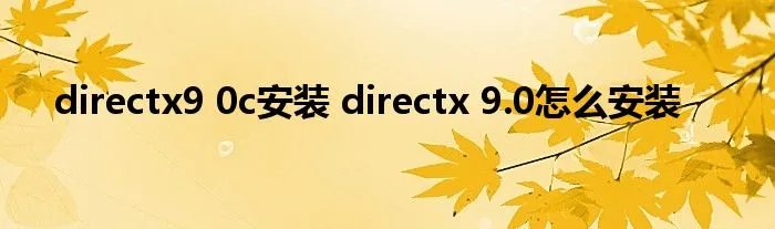 directx9 0c安装 directx 9.0怎么安装