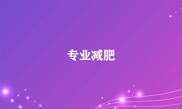 专业减肥